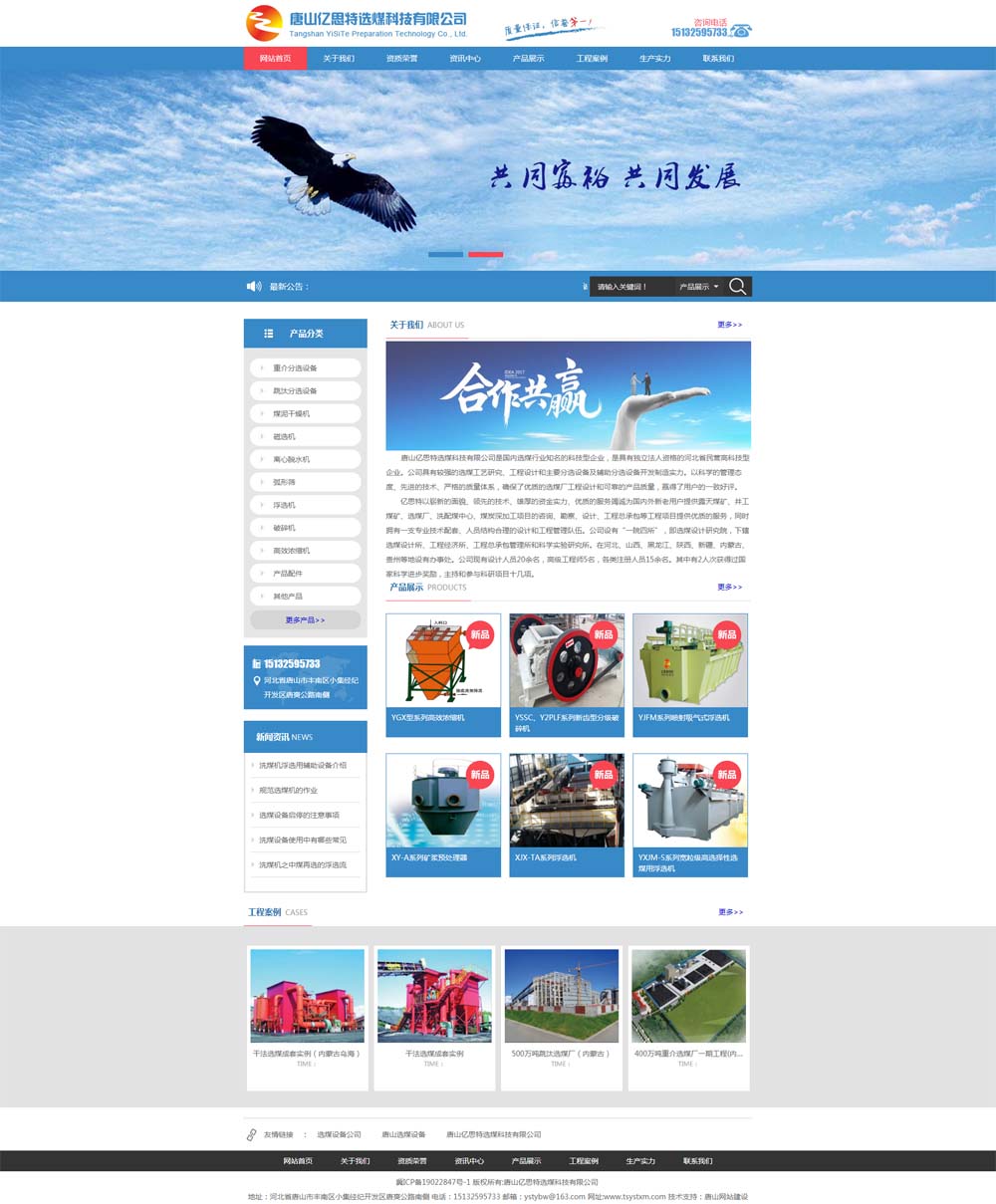 唐山網(wǎng)站建設(shè)長城網(wǎng)絡(luò)完成了唐山億思特選煤科技有限公司官網(wǎng)建設(shè)